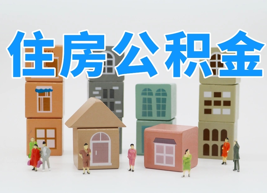 已经有房了想取公积金-济南公积金代办平台