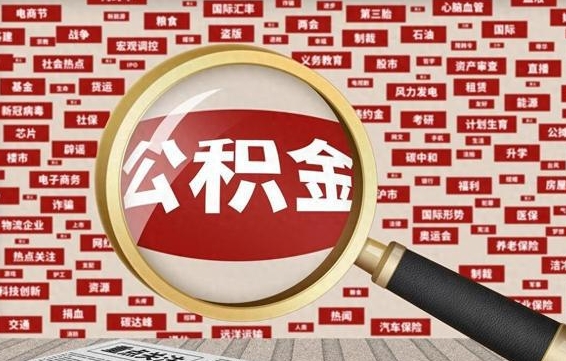 公积金可以提取吗-济南公积金代办平台